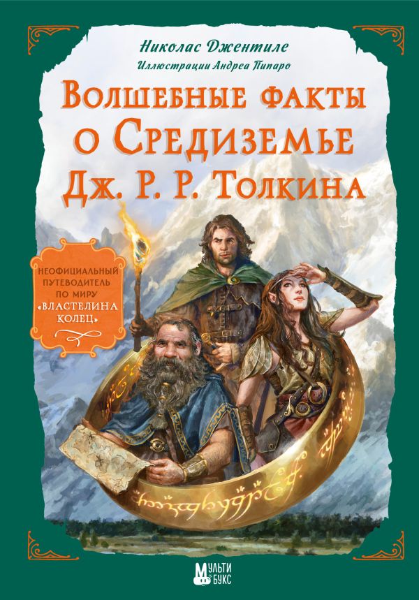 Нехудожественная книга АСТ Волшебные факты о Средиземье Дж.Р.Р. Толкина, твердая обложка (Джентиле Н.) — фото 1