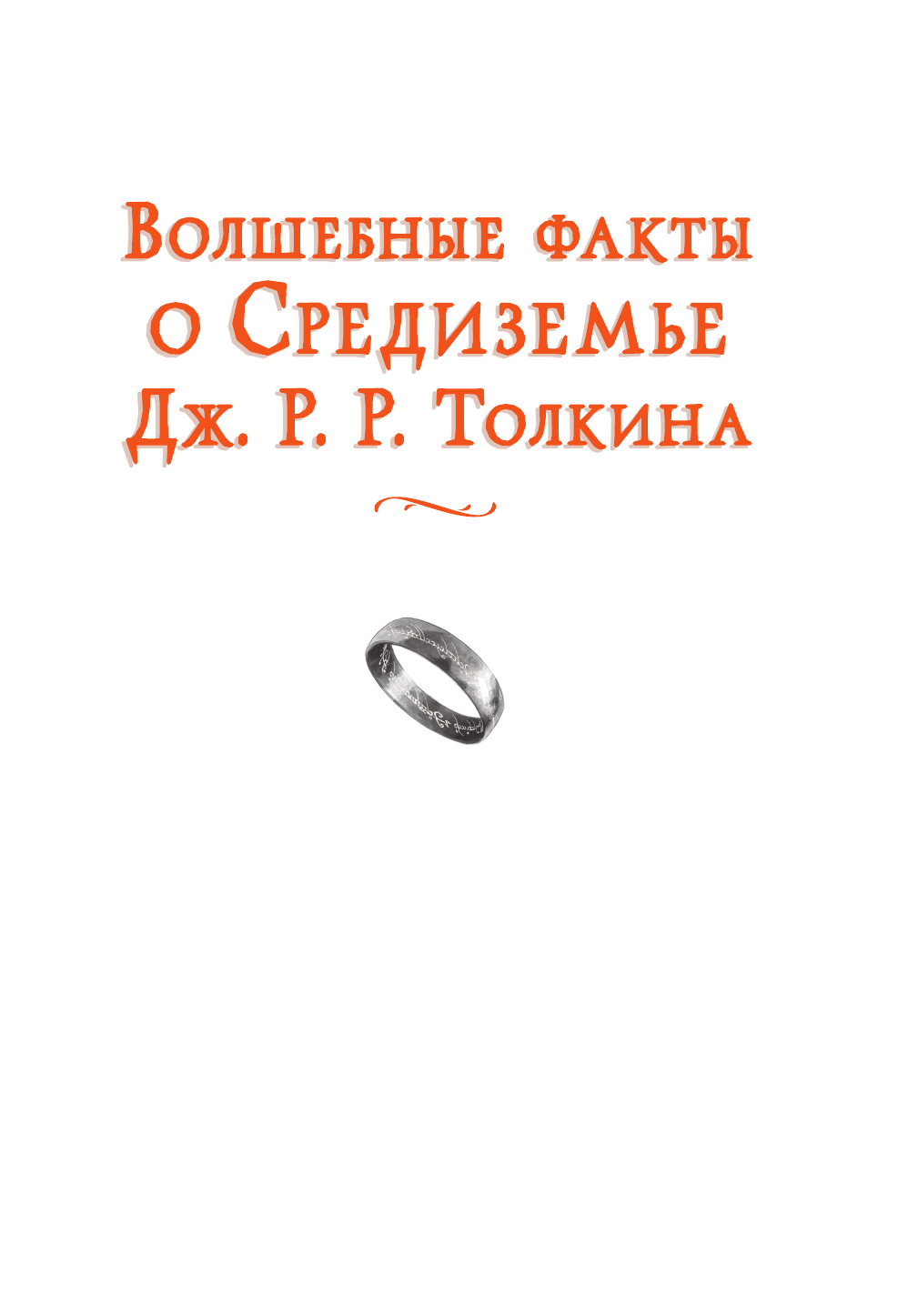 Нехудожественная книга АСТ Волшебные факты о Средиземье Дж.Р.Р. Толкина, твердая обложка (Джентиле Н.) — фото 3