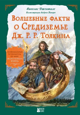 

Книга, Волшебные факты о Средиземье Дж.Р.Р. Толкина, твердая обложка