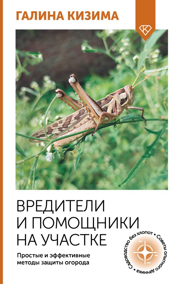 Нехудожественная книга АСТ Вредители и помощники на участке, мягкая обложка (Кизима Галина)