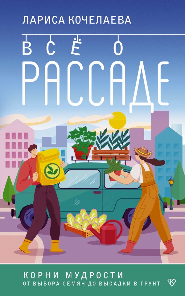 Нехудожественная книга АСТ Все о рассаде. Корни мудрости, мягкая обложка (Кочелаева Лариса)