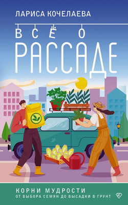 

Книга, Все о рассаде. Корни мудрости, мягкая обложка