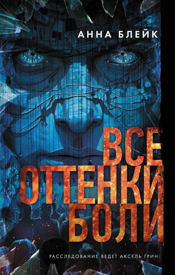Художественная книга АСТ Все оттенки боли, твердая обложка (Блейк Анна) — фото 1