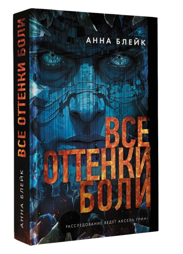Художественная книга АСТ Все оттенки боли, твердая обложка (Блейк Анна) — фото 2
