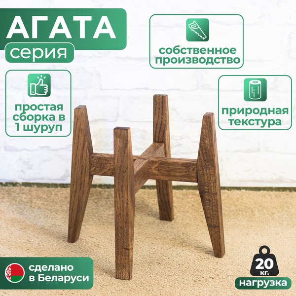 Стойка для цветов DaromAS Агата AGA 200.01.DN.02 (дуб темный)