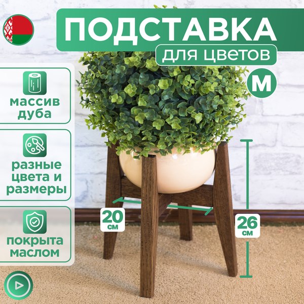 Стойка для цветов DaromAS Агата AGA 200.01.DN.02 (дуб темный)
