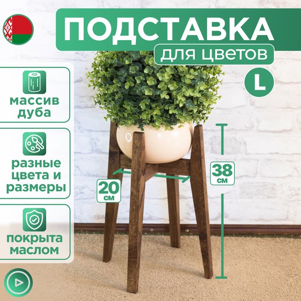 Стойка для цветов DaromAS Агата AGA 200.02.DN.02 (дуб темный)
