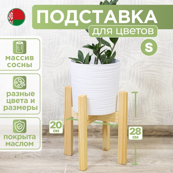 Стойка для цветов DaromAS Дина DIN 200.01.SN.01 (сосна светлая)