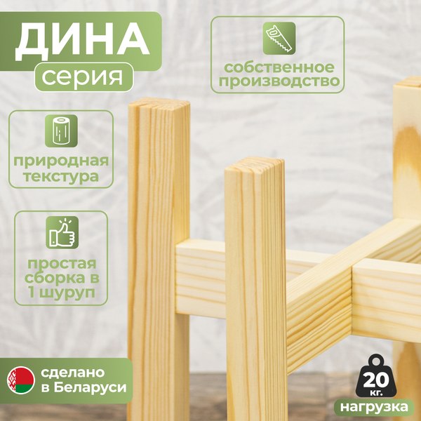 Стойка для цветов DaromAS Дина DIN 200.01.SN.01 (сосна светлая)
