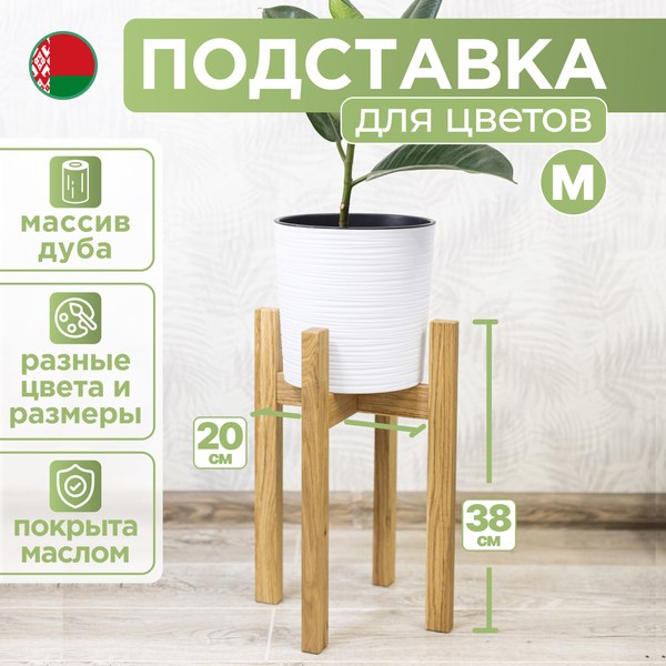 Стойка для цветов DaromAS Дина DIN 200.02.DN.01 (дуб светлый)