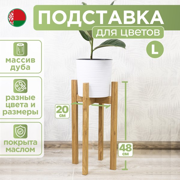 Стойка для цветов DaromAS Дина DIN 200.03.DN.01 (дуб светлый)