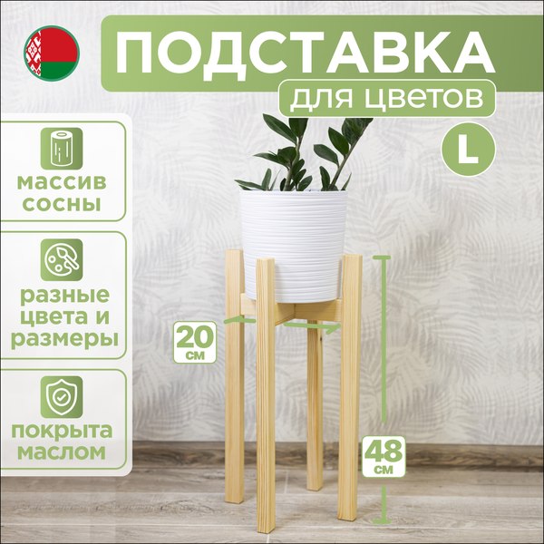 Стойка для цветов DaromAS Дина DIN 200.03.SN.01 (сосна светлая)