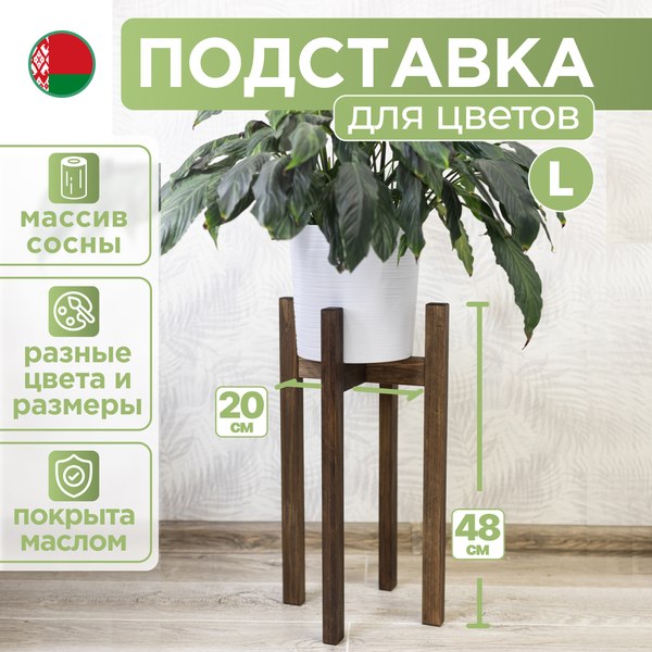 Стойка для цветов DaromAS Дина DIN 200.03.SN.02 (сосна темная)