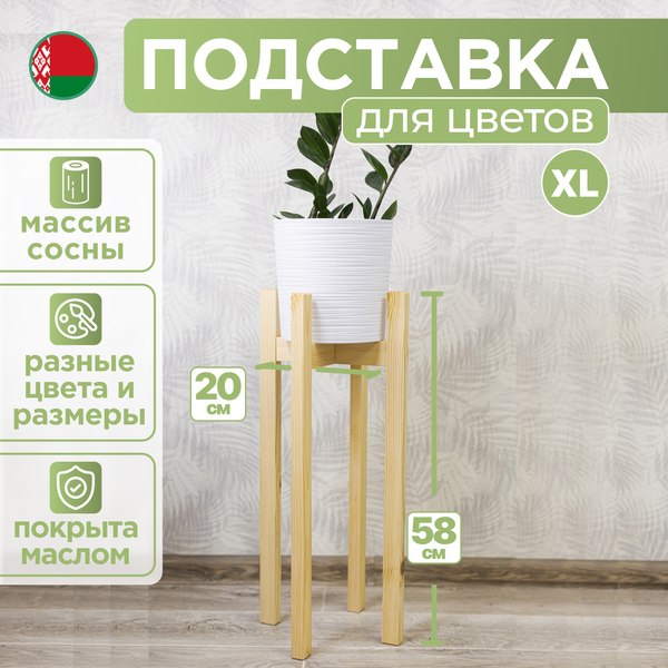 Стойка для цветов DaromAS Дина DIN 200.04.SN.01 (сосна светлая)