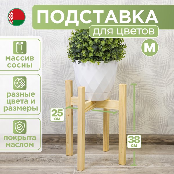 Стойка для цветов DaromAS Дина DIN 250.02.SN.01 (сосна светлая)