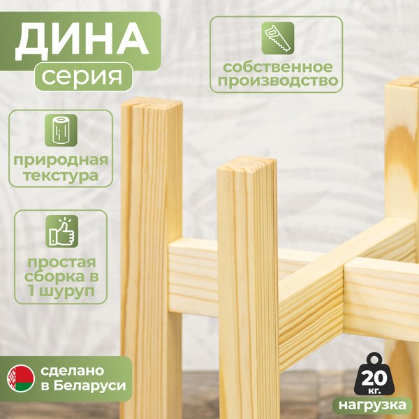 Стойка для цветов DaromAS Дина DIN 250.02.SN.01 (сосна светлая)