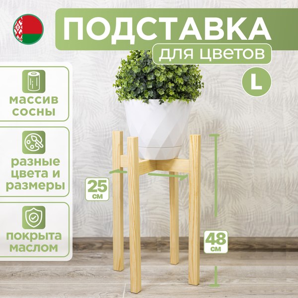 Стойка для цветов DaromAS Дина DIN 250.03.SN.01 (сосна светлая)