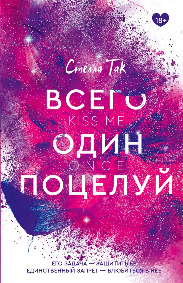 Художественная книга АСТ Всего один поцелуй, мягкая обложка (Так Стелла) — фото 1