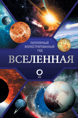 

Энциклопедия, Вселенная. Популярный иллюстрированный гид, твердая обложка