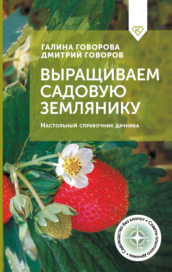 Нехудожественная книга АСТ Выращиваем садовую землянику, твердая обложка (Говорова Галина, Говоров Дмитрий)