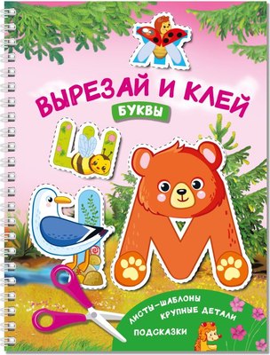 

Развивающая книга, Буквы. Вырезай и клей, мягкая обложка
