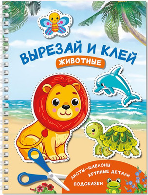 

Развивающая книга, Животные. Вырезай и клей, мягкая обложка