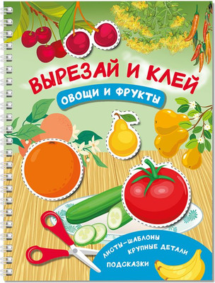 

Развивающая книга, Овощи и фрукты. Вырезай и клей, мягкая обложка