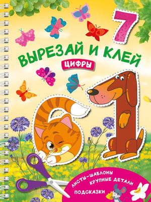 

Развивающая книга, Цифры. Вырезай и клей, мягкая обложка
