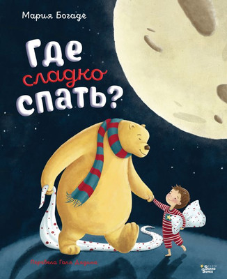 

Книга, Где сладко спать Твердая обложка