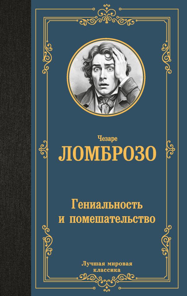 Нехудожественная книга АСТ Гениальность и помешательство, твердая обложка (Ломброзо Чезаре)