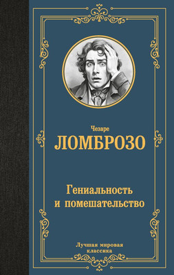 

Книга, Гениальность и помешательство, твердая обложка