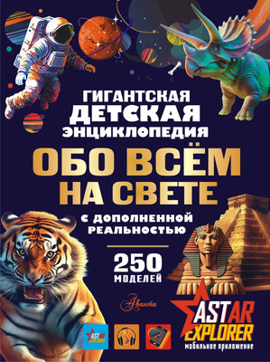 Энциклопедия АСТ Гигантская детская энциклопедия обо всем на свете (Барановская Ирина, Вайткене Любовь, Ликсо Вячеслав, твердая обложка) - 