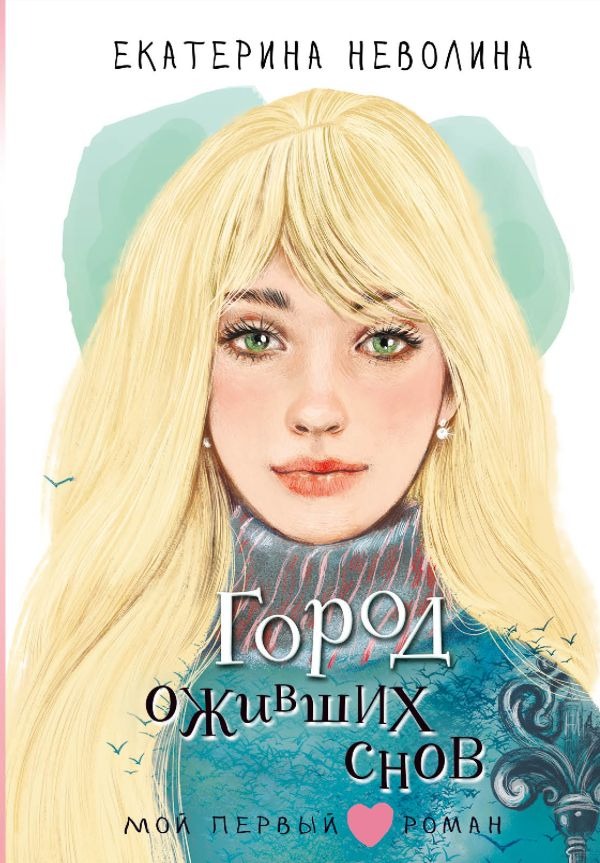 Художественная книга АСТ Город оживших снов, твердая обложка (Неволина Екатерина) — фото 1
