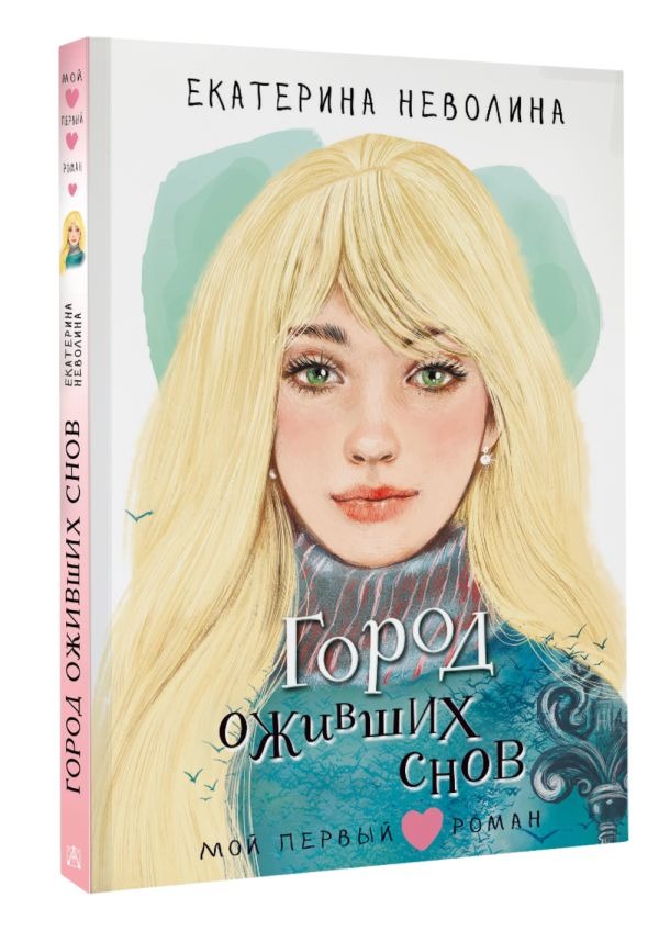 Художественная книга АСТ Город оживших снов, твердая обложка (Неволина Екатерина) — фото 2