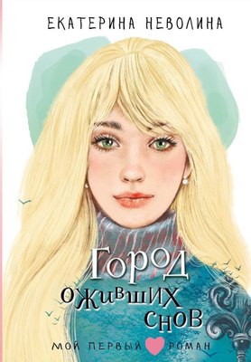 

Книга, Город оживших снов, твердая обложка