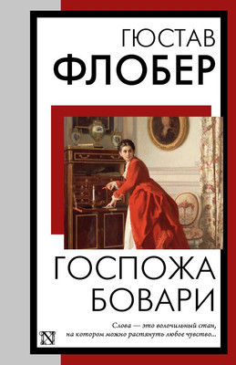 

Книга, Госпожа Бовари, мягкая обложка