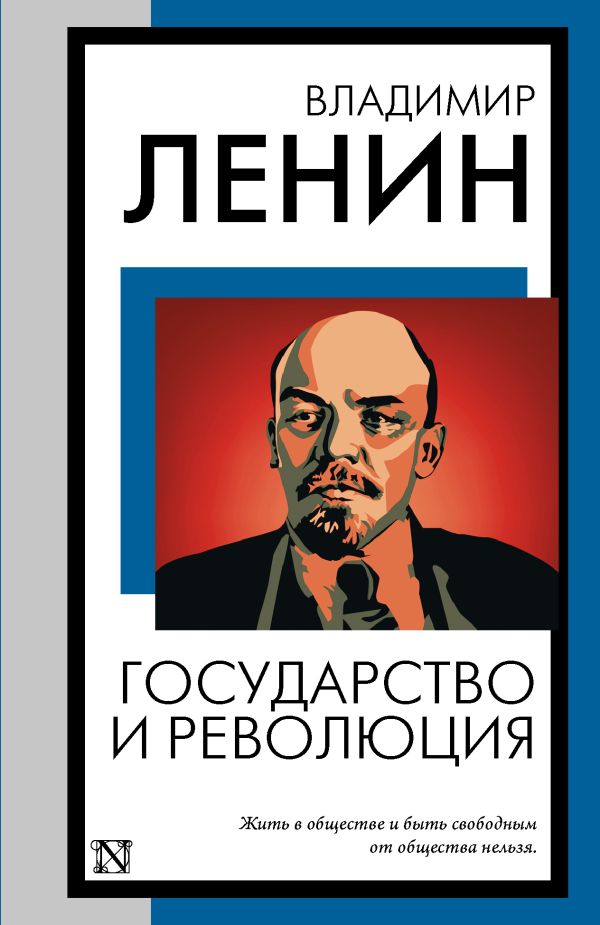 Нехудожественная книга АСТ Государство и революция, мягкая обложка (Ленин Владимир)