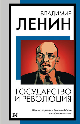

Книга, Государство и революция, мягкая обложка