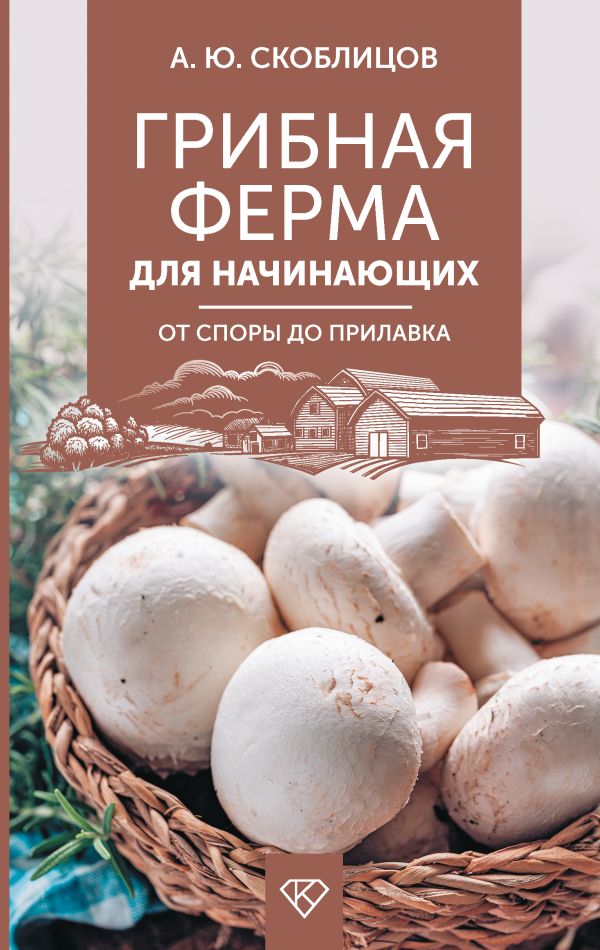 Нехудожественная книга АСТ Грибная ферма для начинающих. От споры до прилавка (Скоблицов Алексей, твердая обложка)