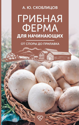 

Книга, Грибная ферма для начинающих. От споры до прилавка