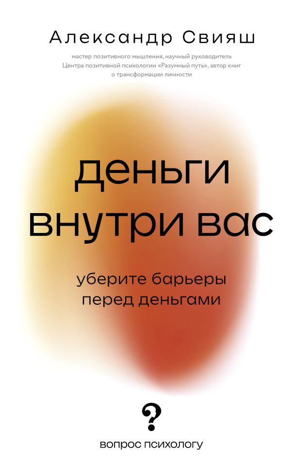 Нехудожественная книга АСТ Деньги внутри вас. Уберите барьеры перед деньгами (Свияш Александр, мягкая обложка)