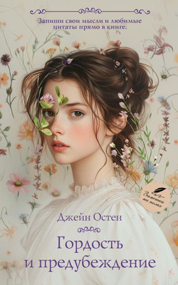

Книга, Гордость и предубеждение, мягкая обложка