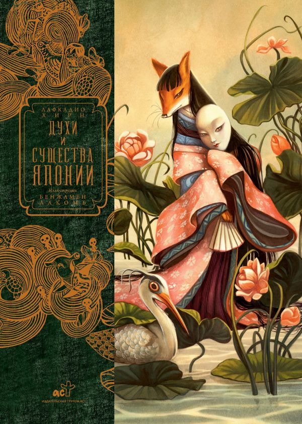 Нехудожественная книга АСТ Духи и существа Японии, твердая обложка (Хирн Лафкадио)