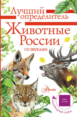 Энциклопедия АСТ Животные России со звуками. Определитель, полумягкая обложка (Беме Ирина) - 