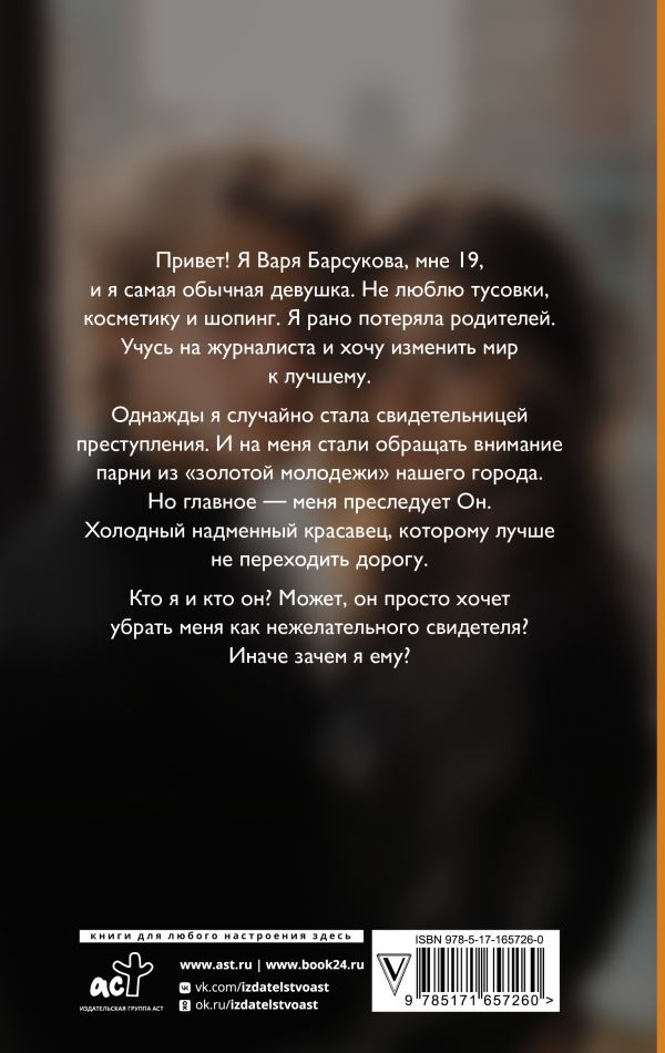 Художественная книга АСТ Зачем я ему? Твердая обложка (Ланская Алина) — фото 3