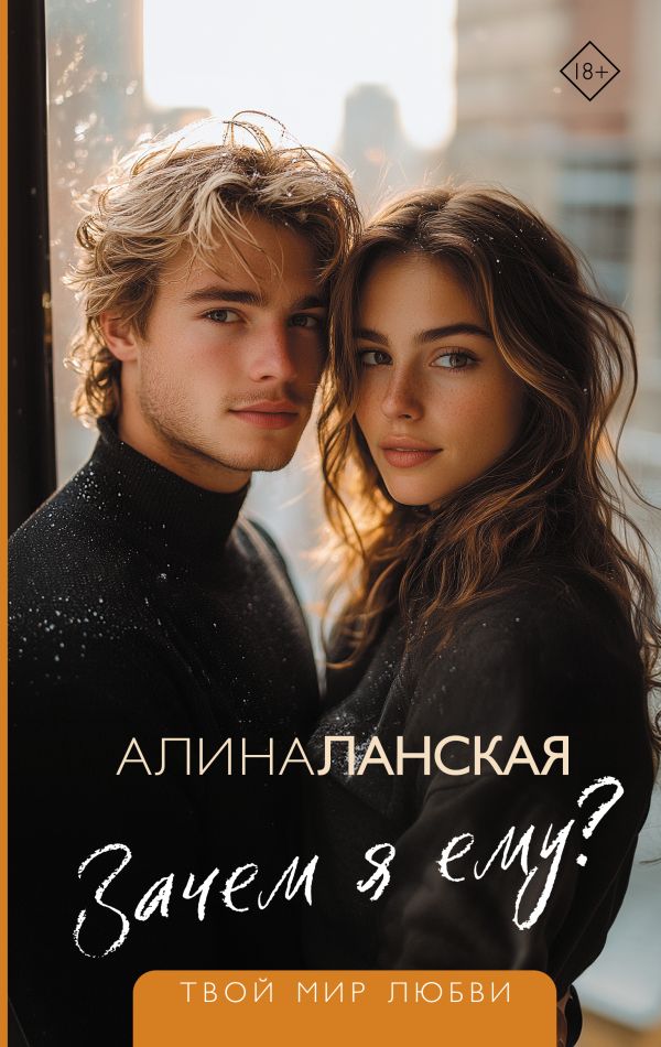 Художественная книга АСТ Зачем я ему? Твердая обложка (Ланская Алина) — фото 1