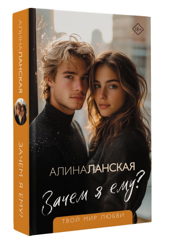 Художественная книга АСТ Зачем я ему? Твердая обложка (Ланская Алина) — фото 2