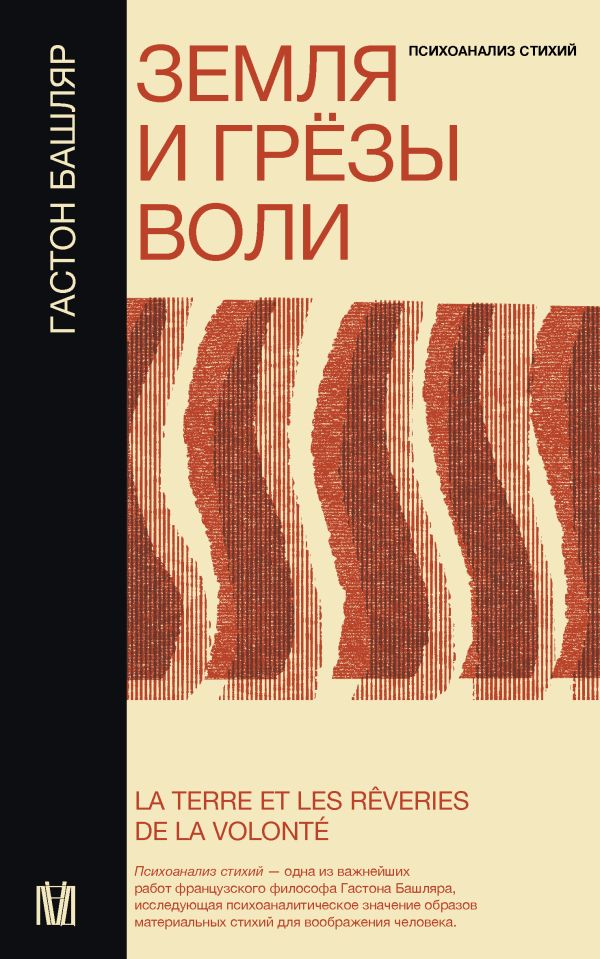 Нехудожественная книга АСТ Земля и грезы воли, мягкая обложка (Башляр Гастон)