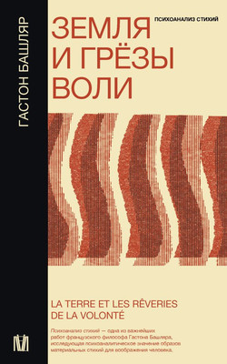 

Книга, Земля и грезы воли, мягкая обложка