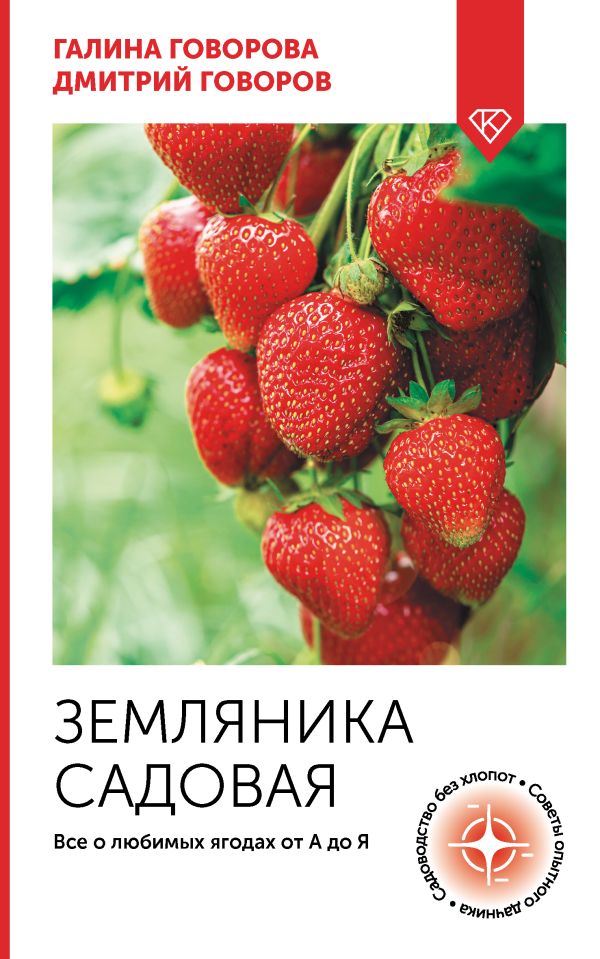 Нехудожественная книга АСТ Земляника садовая. Все о любимых ягодах, мягкая обложка (Говоров Дмитрий, Говорова Галина)